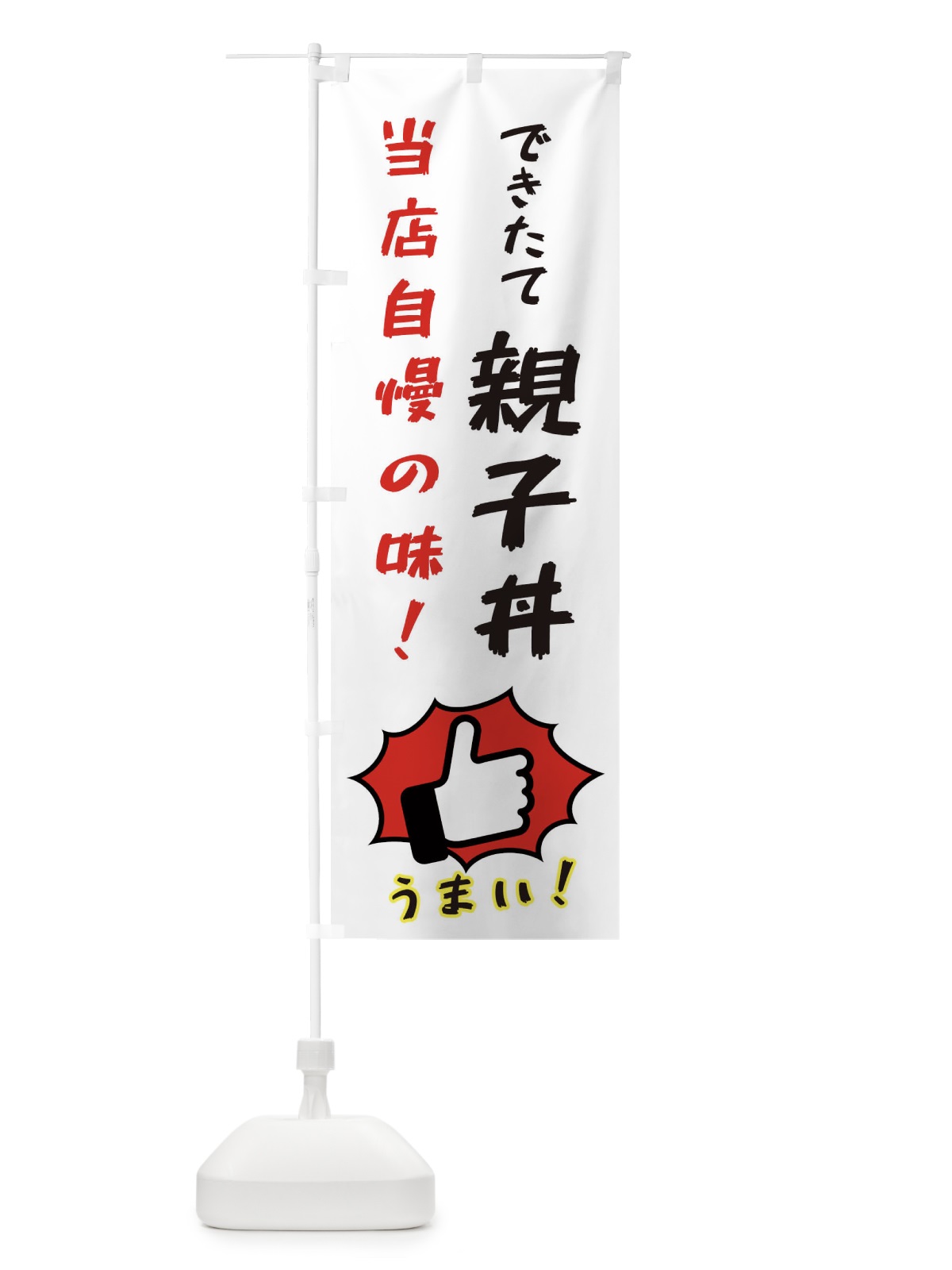 のぼり 親子丼 のぼり旗 3CJN(デザイン【C】)