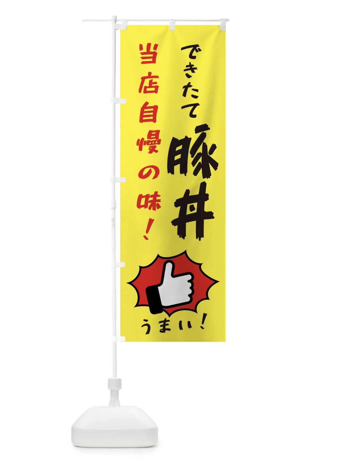 のぼり 豚丼 のぼり旗 3CJP(デザイン【A】)