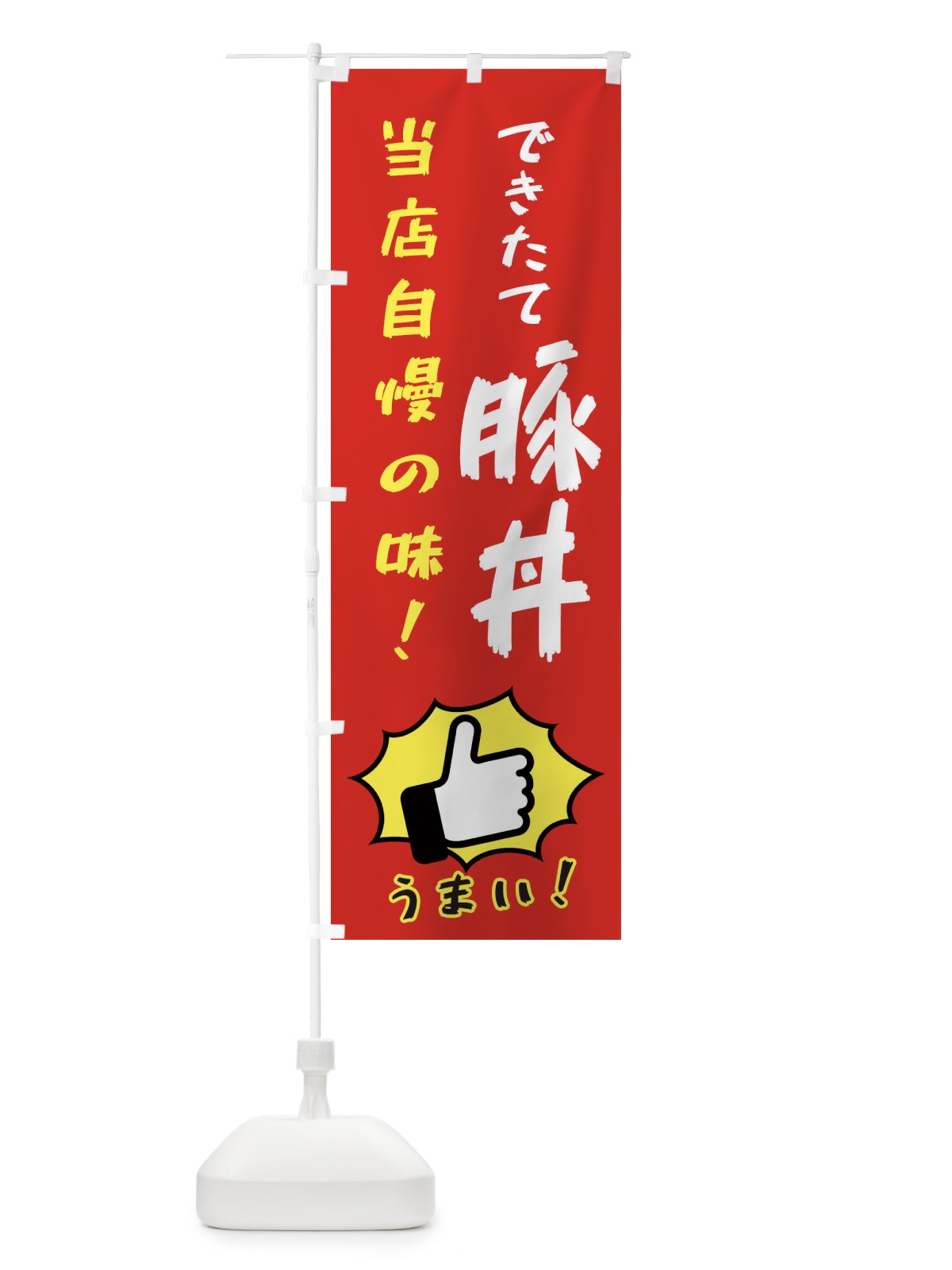 のぼり 豚丼 のぼり旗 3CJP(デザイン【B】)