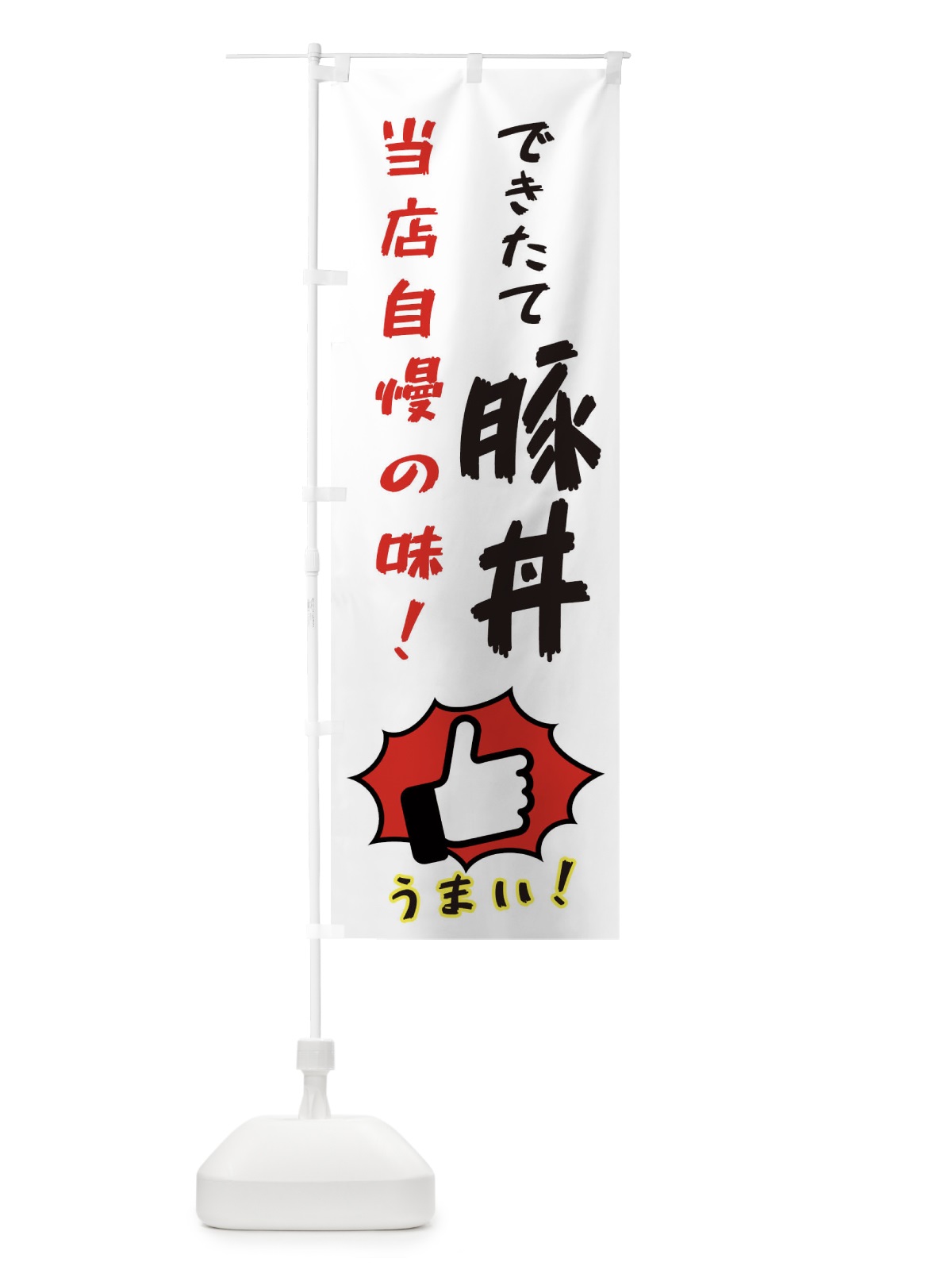 のぼり 豚丼 のぼり旗 3CJP(デザイン【C】)