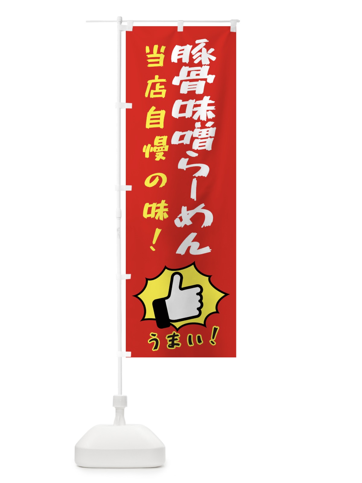 のぼり 豚骨味噌らーめん のぼり旗 3CJR(デザイン【B】)