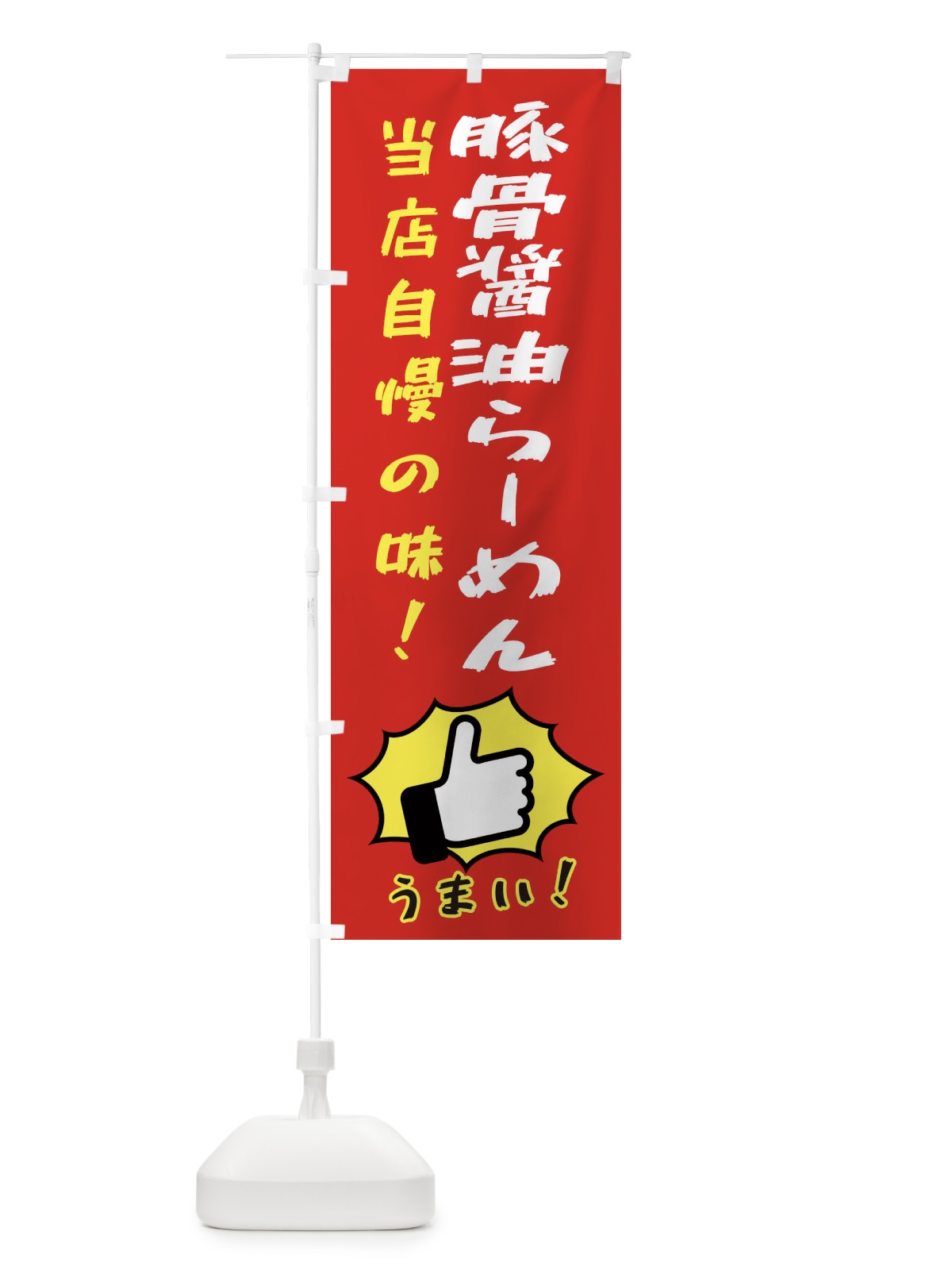 のぼり 豚骨醤油らーめん のぼり旗 3CJS(デザイン【B】)