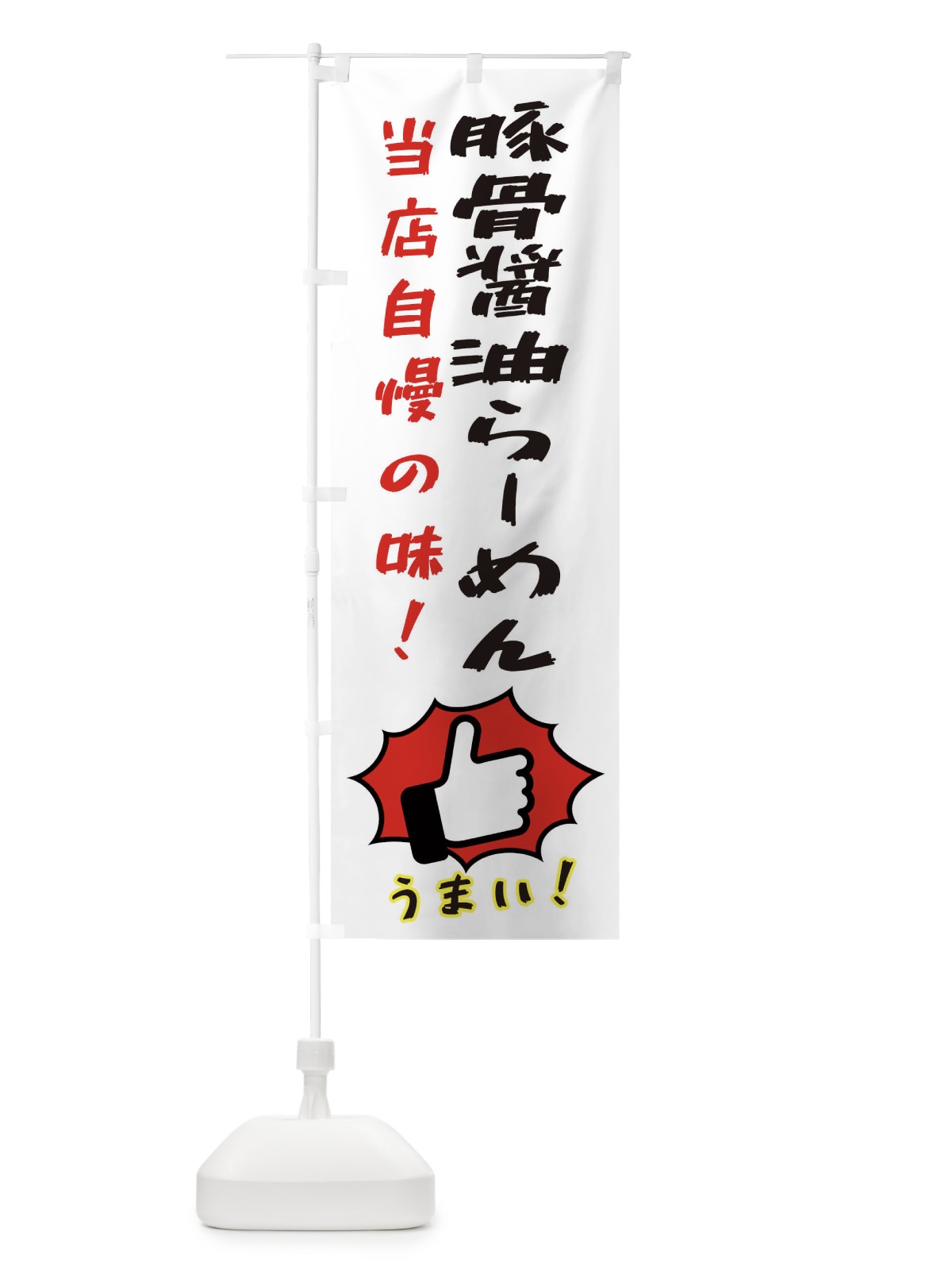 のぼり 豚骨醤油らーめん のぼり旗 3CJS(デザイン【C】)