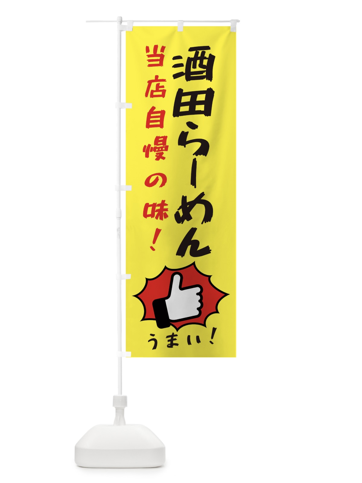 のぼり 酒田らーめん のぼり旗 3CJU(デザイン【A】)