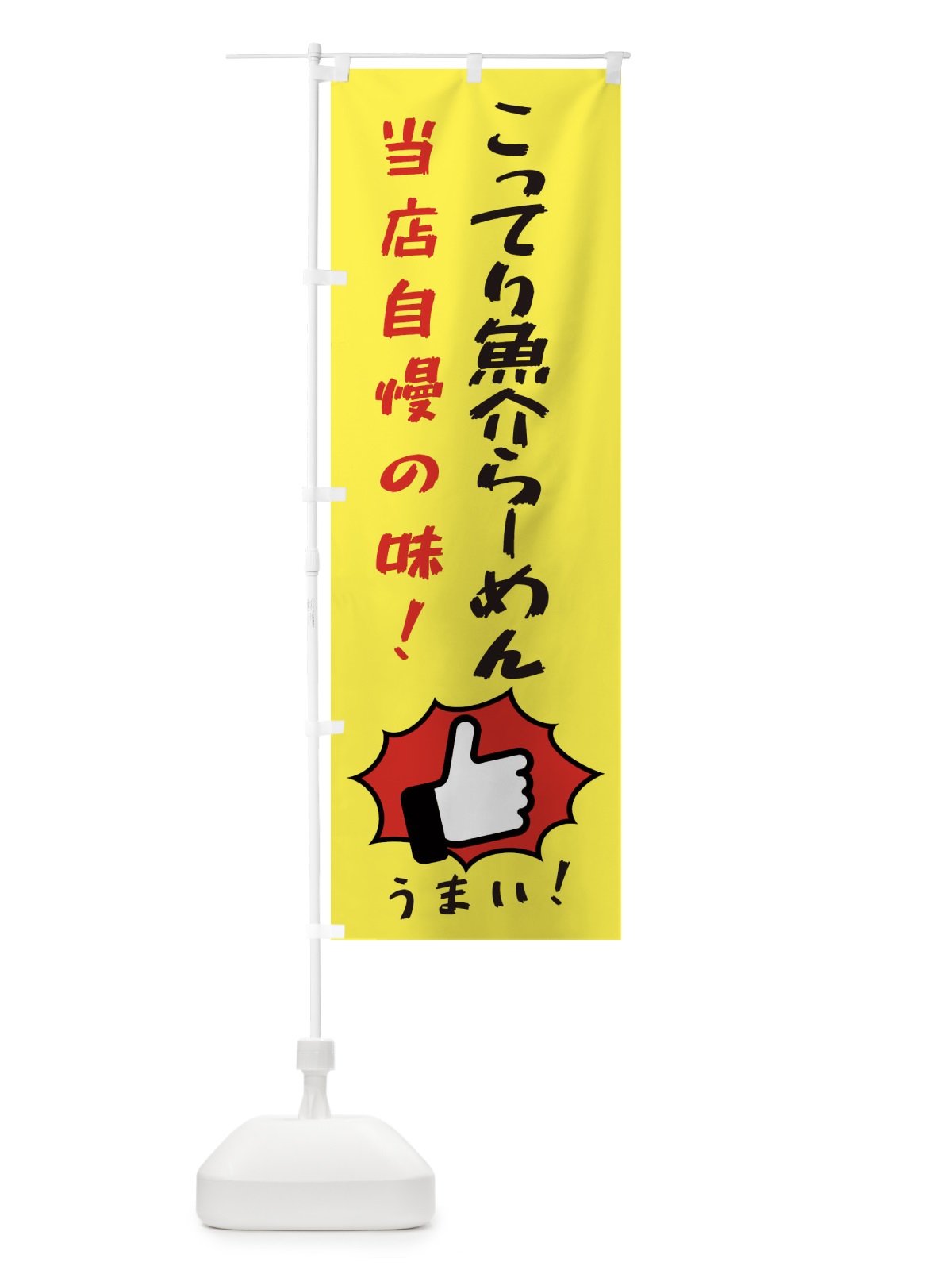のぼり こってり魚介らーめん のぼり旗 3CJX(デザイン【A】)