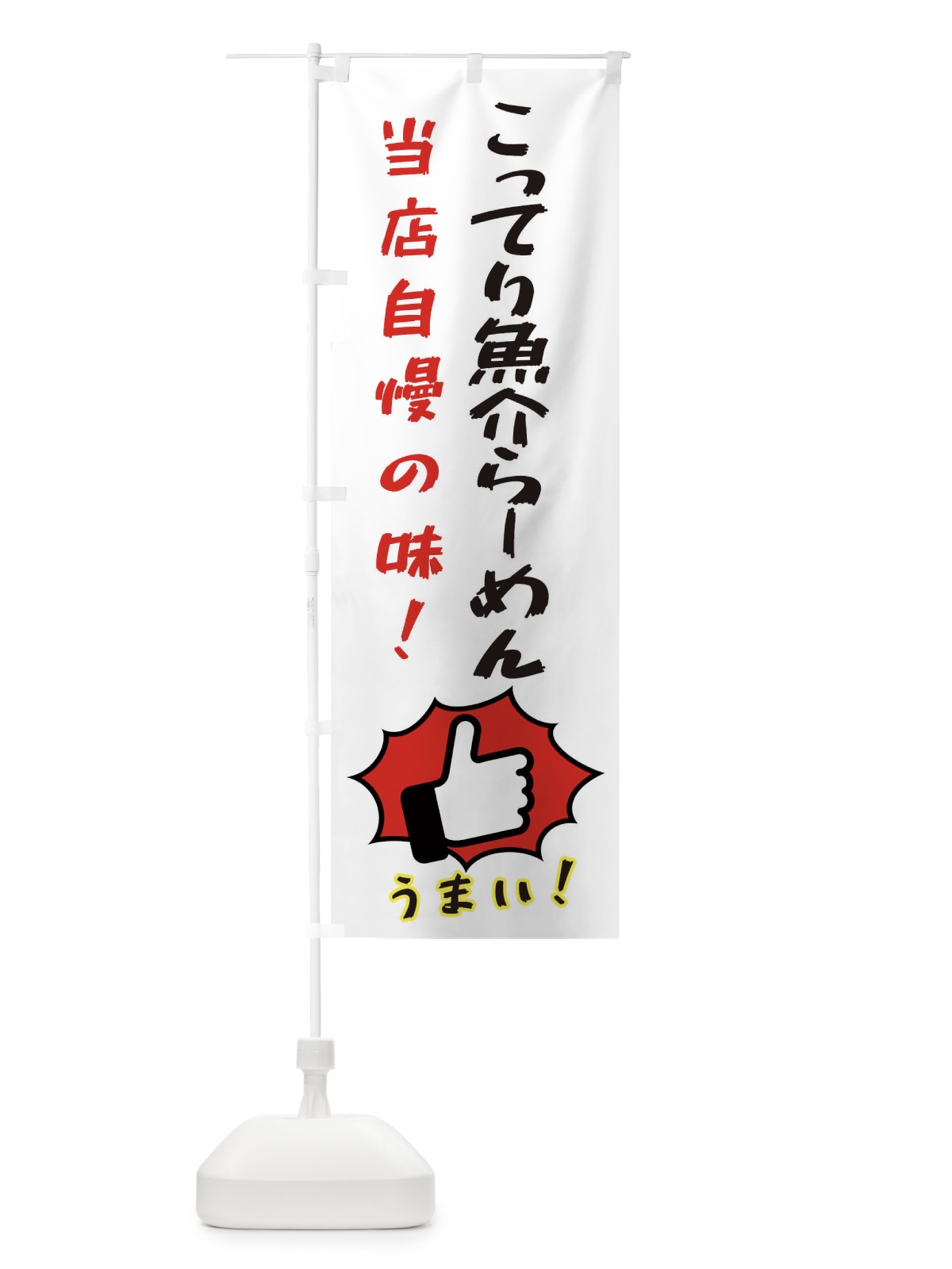 のぼり こってり魚介らーめん のぼり旗 3CJX(デザイン【C】)