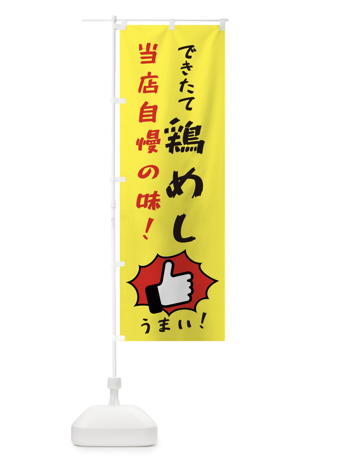 のぼり 鶏めし のぼり旗 3CK1(デザイン【A】)