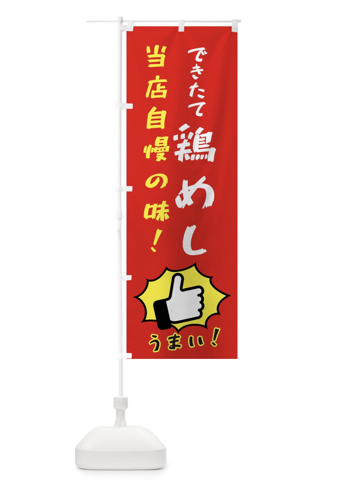 のぼり 鶏めし のぼり旗 3CK1(デザイン【B】)