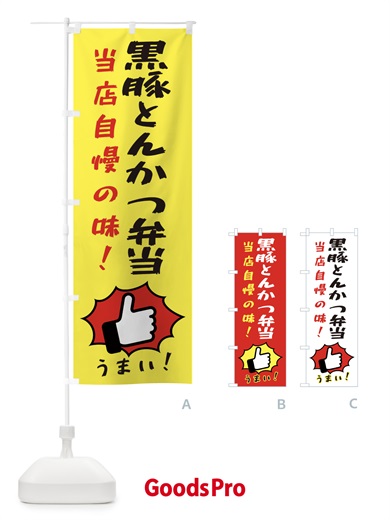 のぼり 黒豚とんかつ弁当 のぼり旗 3CK3