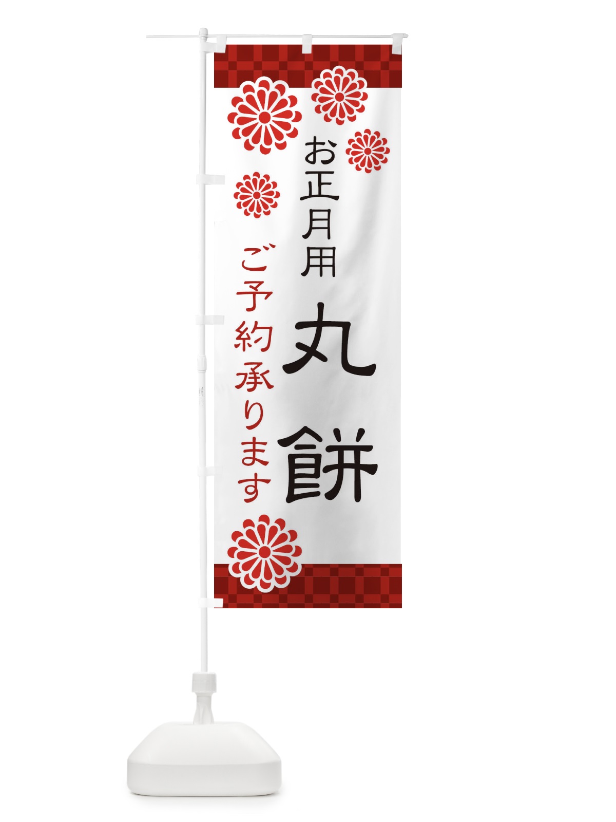 のぼり お正月餅・丸餅 のぼり旗 3CK5(デザイン【A】)