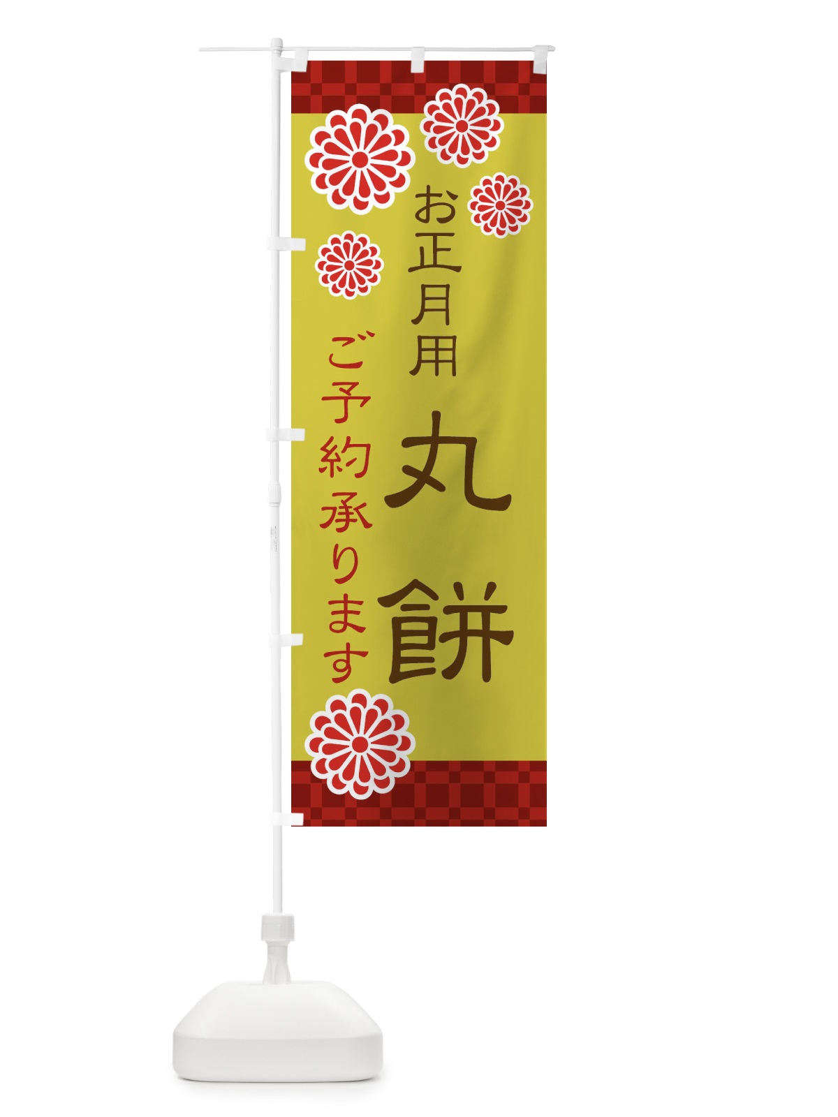 のぼり お正月餅・丸餅 のぼり旗 3CK5(デザイン【B】)