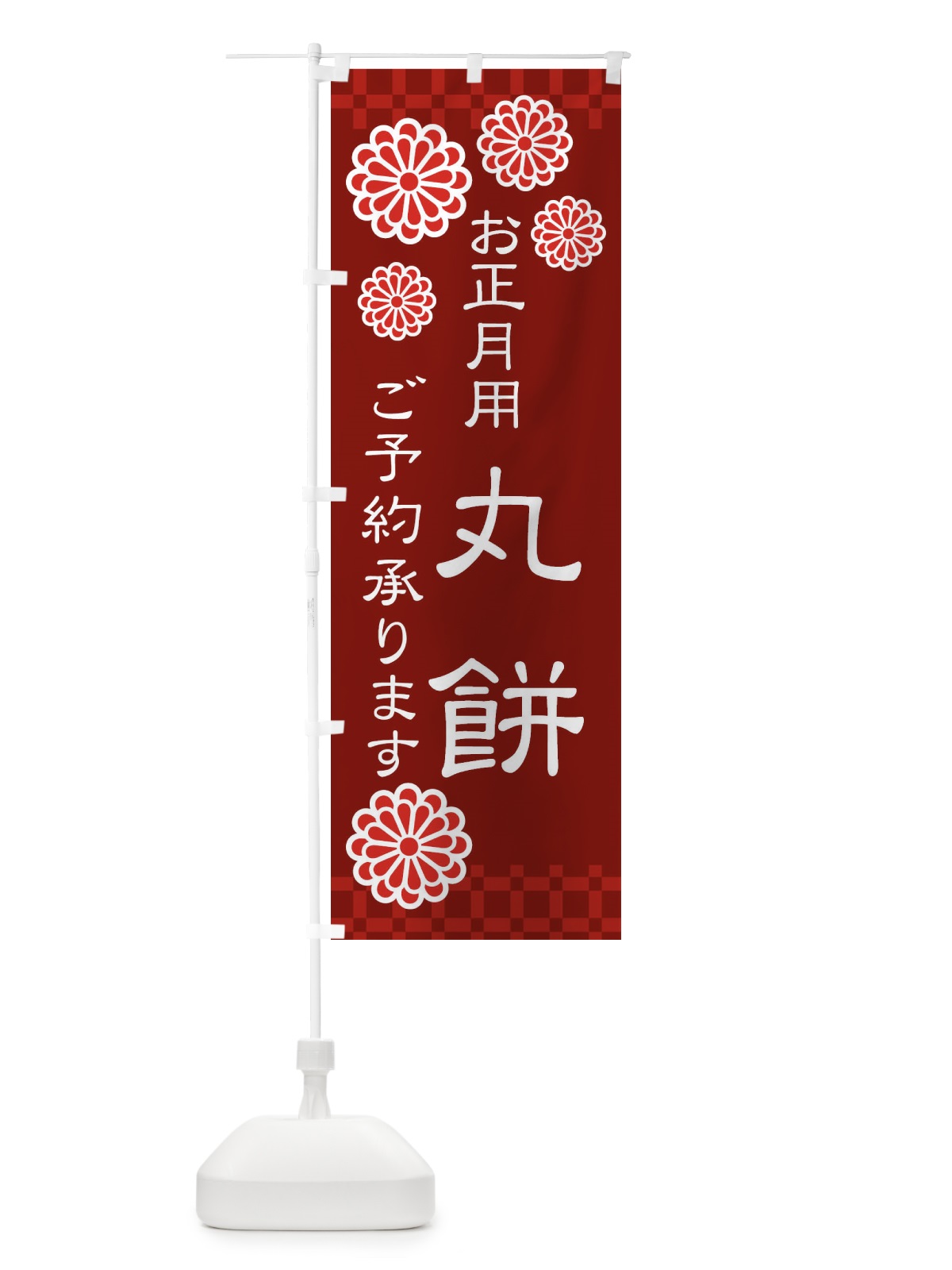 のぼり お正月餅・丸餅 のぼり旗 3CK5(デザイン【C】)