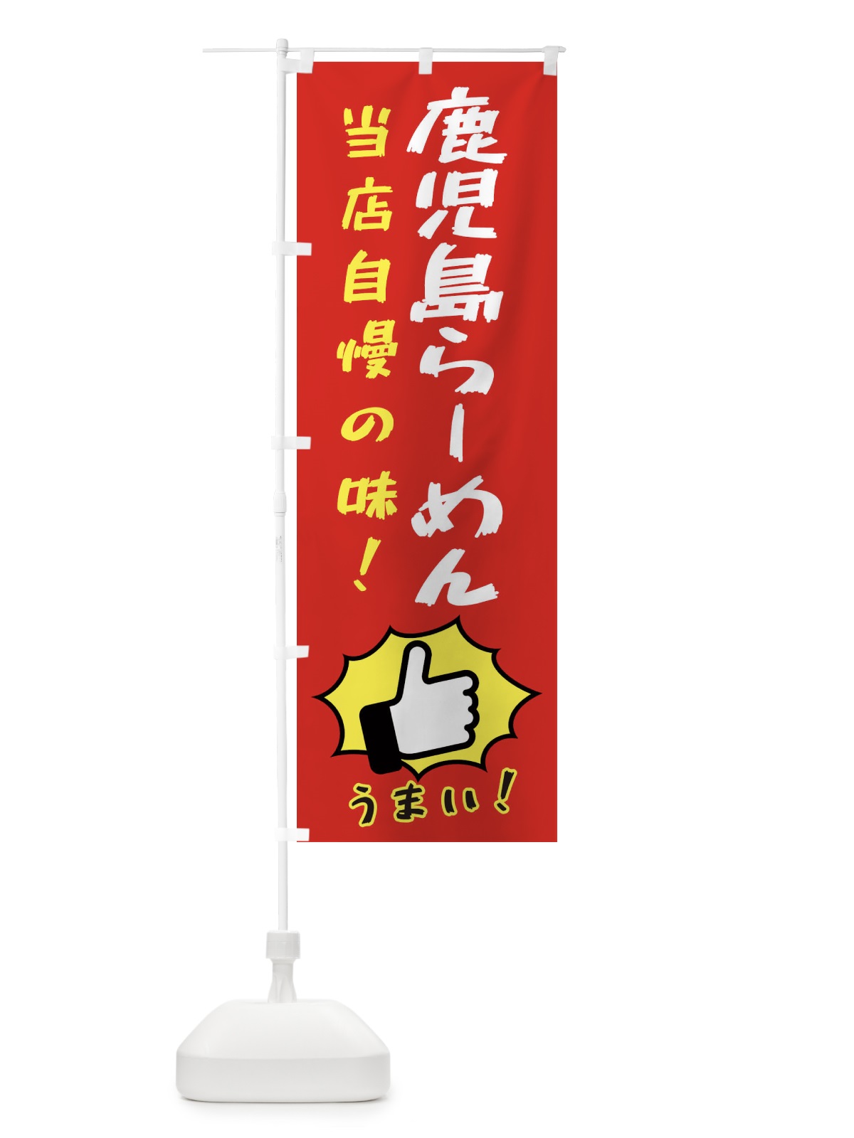 のぼり 鹿児島らーめん のぼり旗 3CK7(デザイン【B】)