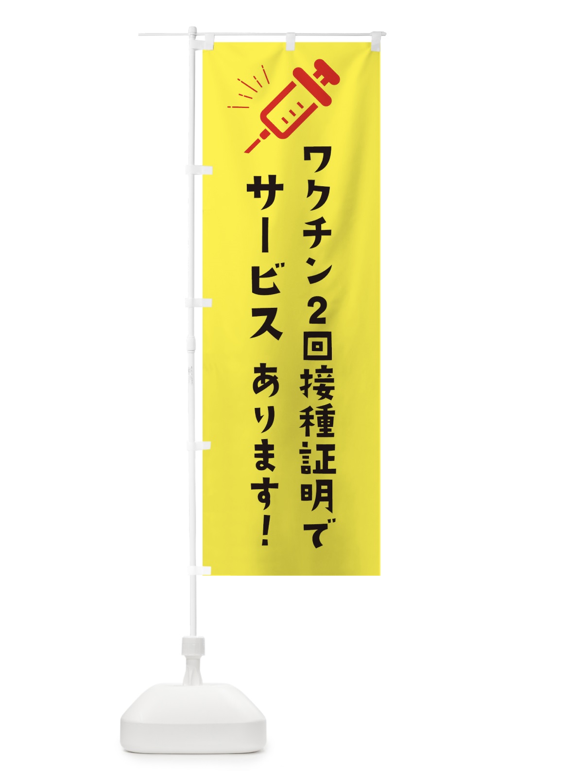 のぼり ワクチン2回接種証明でサービス のぼり旗 3CK8(デザイン【A】)