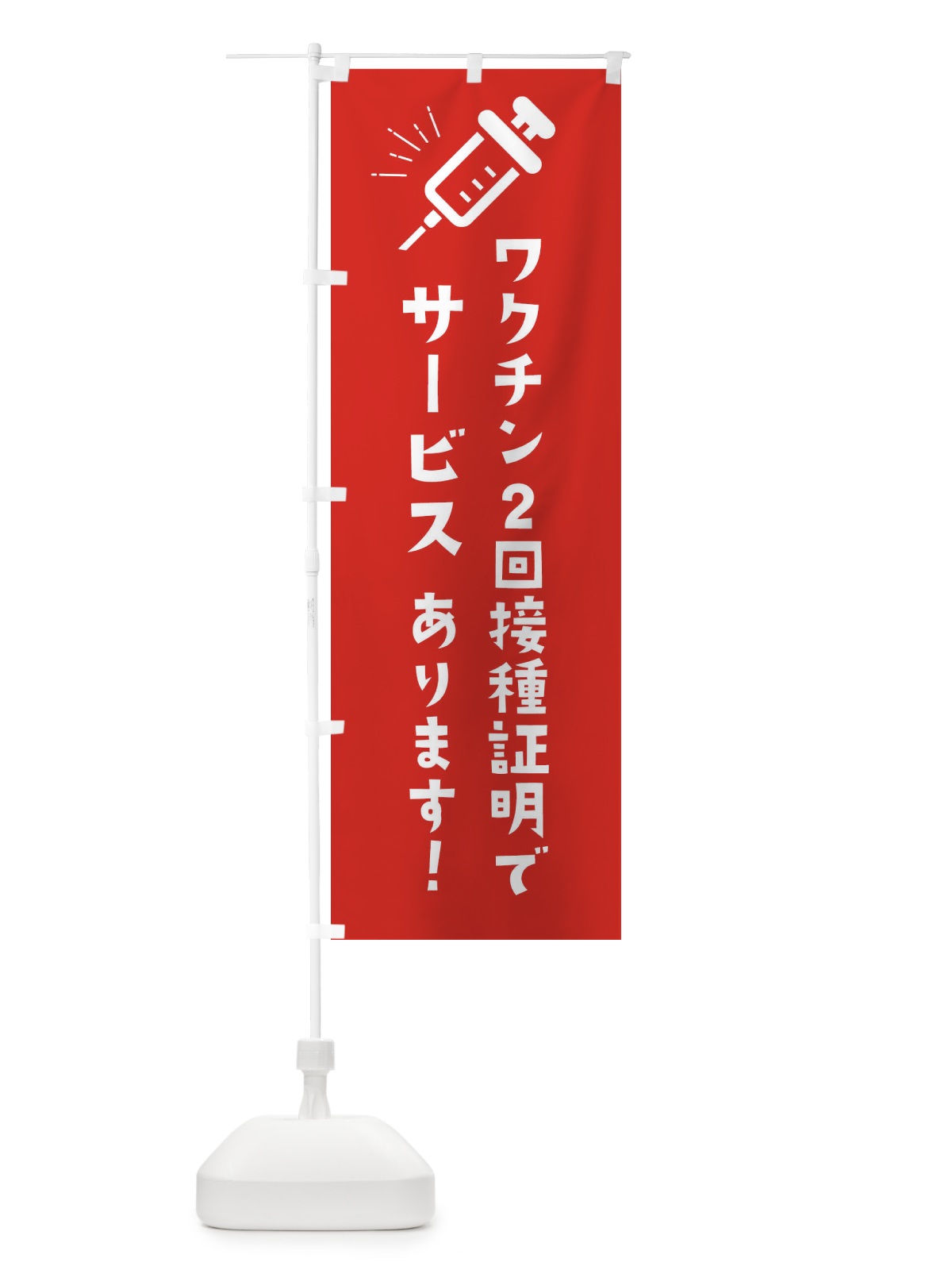 のぼり ワクチン2回接種証明でサービス のぼり旗 3CK8(デザイン【B】)