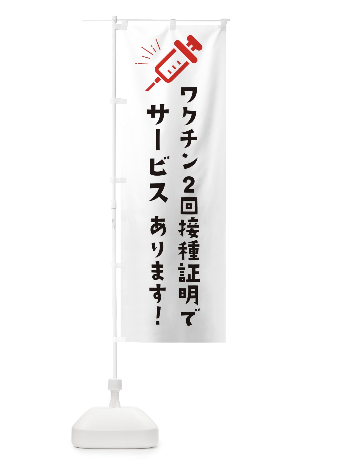 のぼり ワクチン2回接種証明でサービス のぼり旗 3CK8(デザイン【C】)