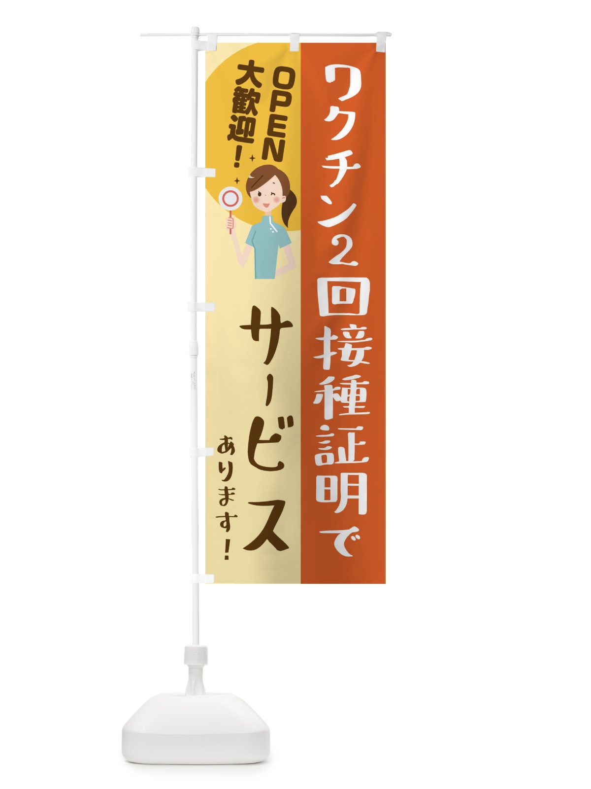 のぼり ワクチン2回接種証明でサービス のぼり旗 3CK9(デザイン【A】)