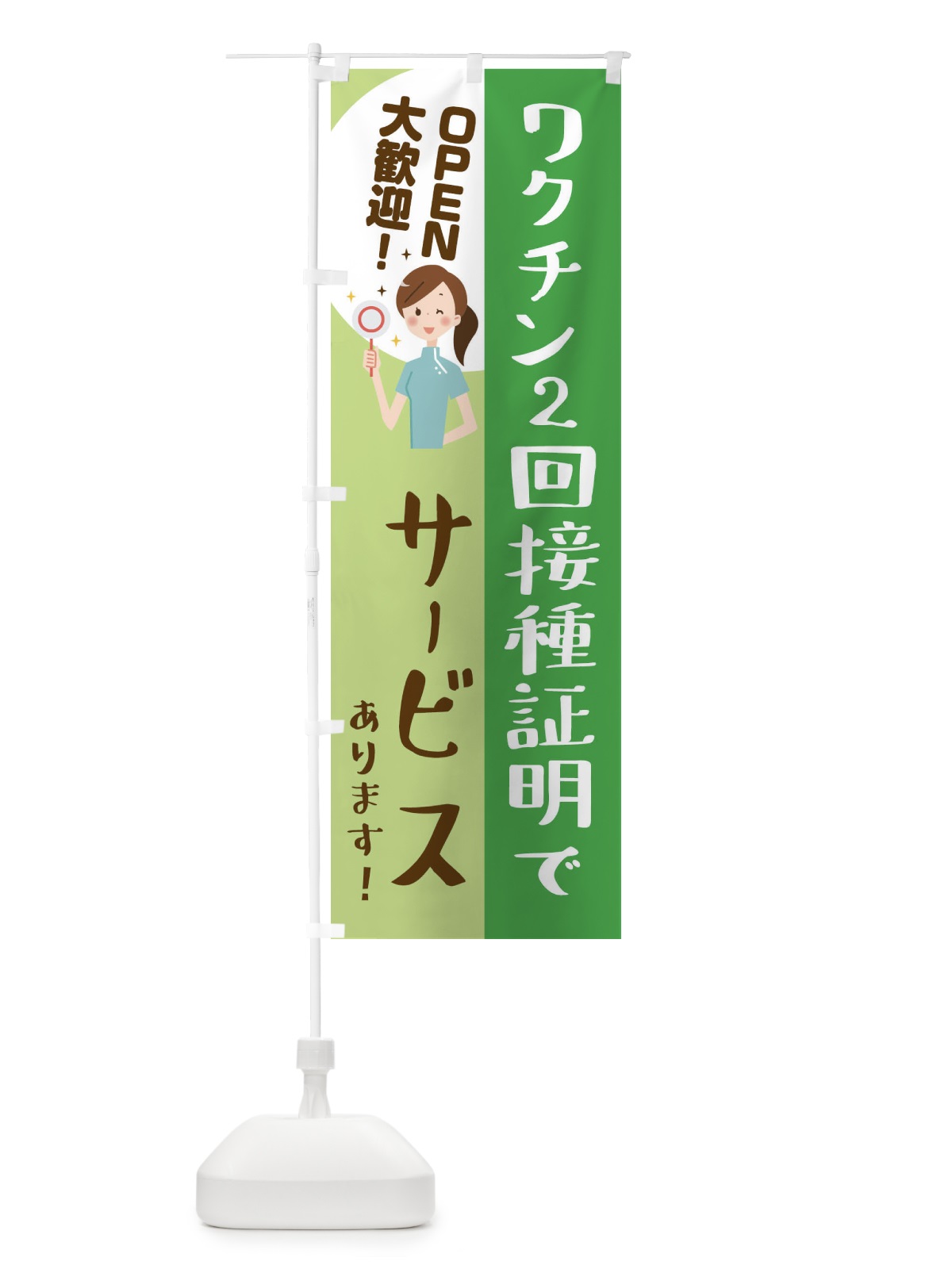 のぼり ワクチン2回接種証明でサービス のぼり旗 3CK9(デザイン【C】)