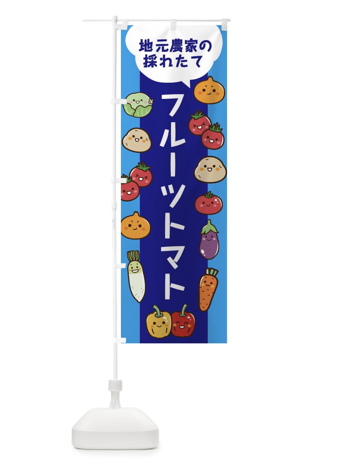 のぼり フルーツトマト のぼり旗 3CKC(デザイン【C】)