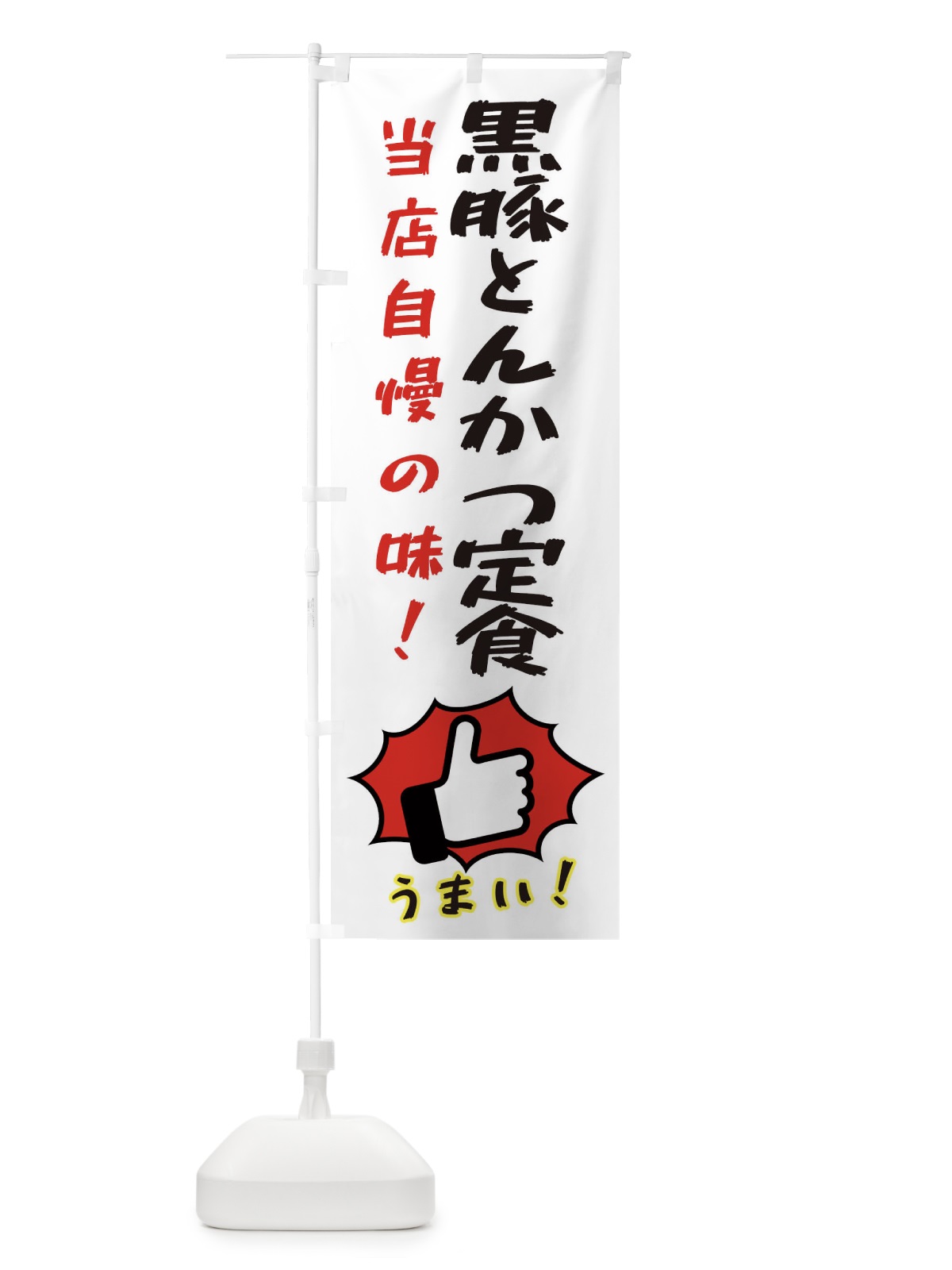 のぼり 黒豚とんかつ定食 のぼり旗 3CKE(デザイン【C】)