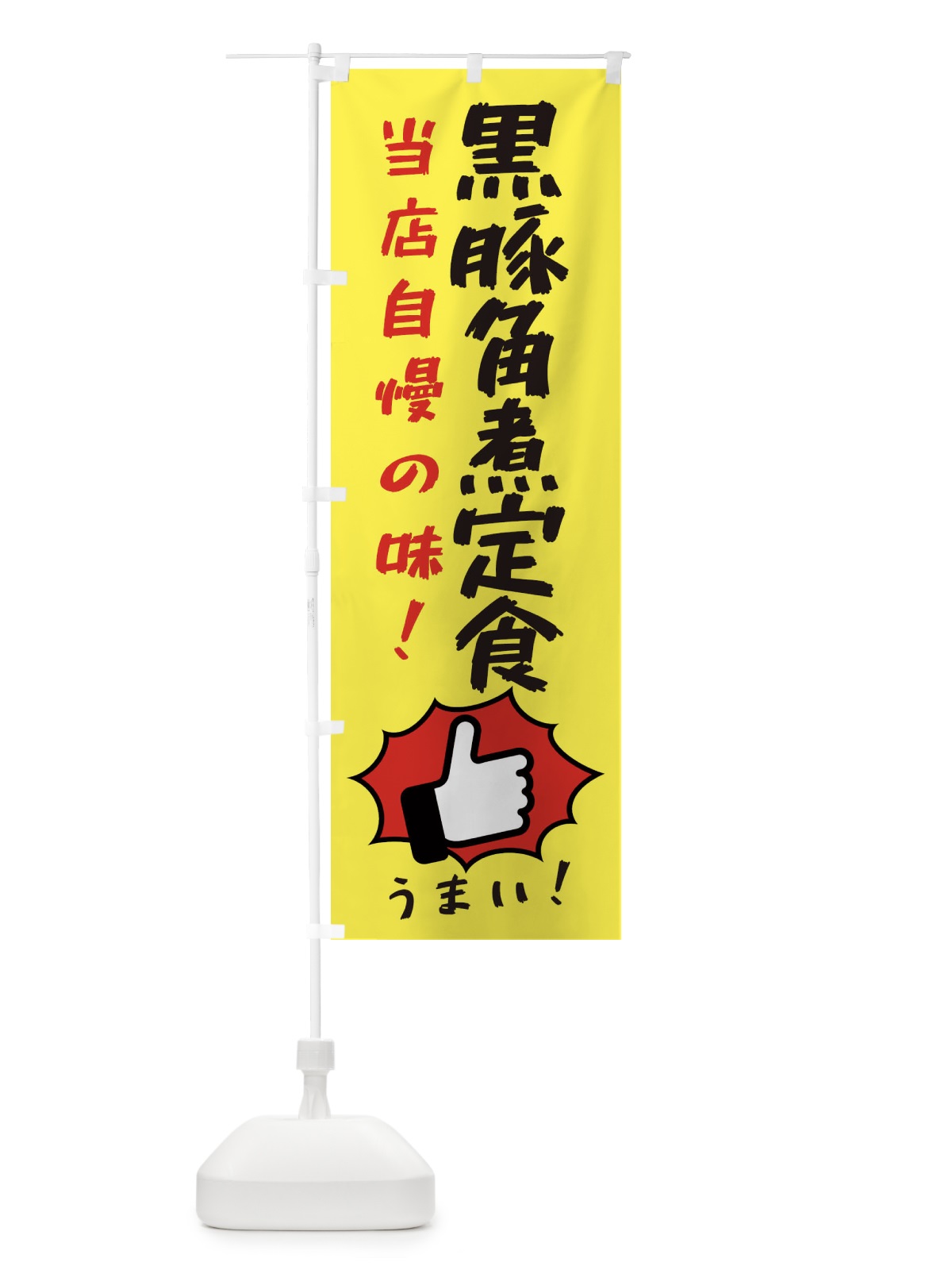 のぼり 黒豚角煮定食 のぼり旗 3CKF(デザイン【A】)