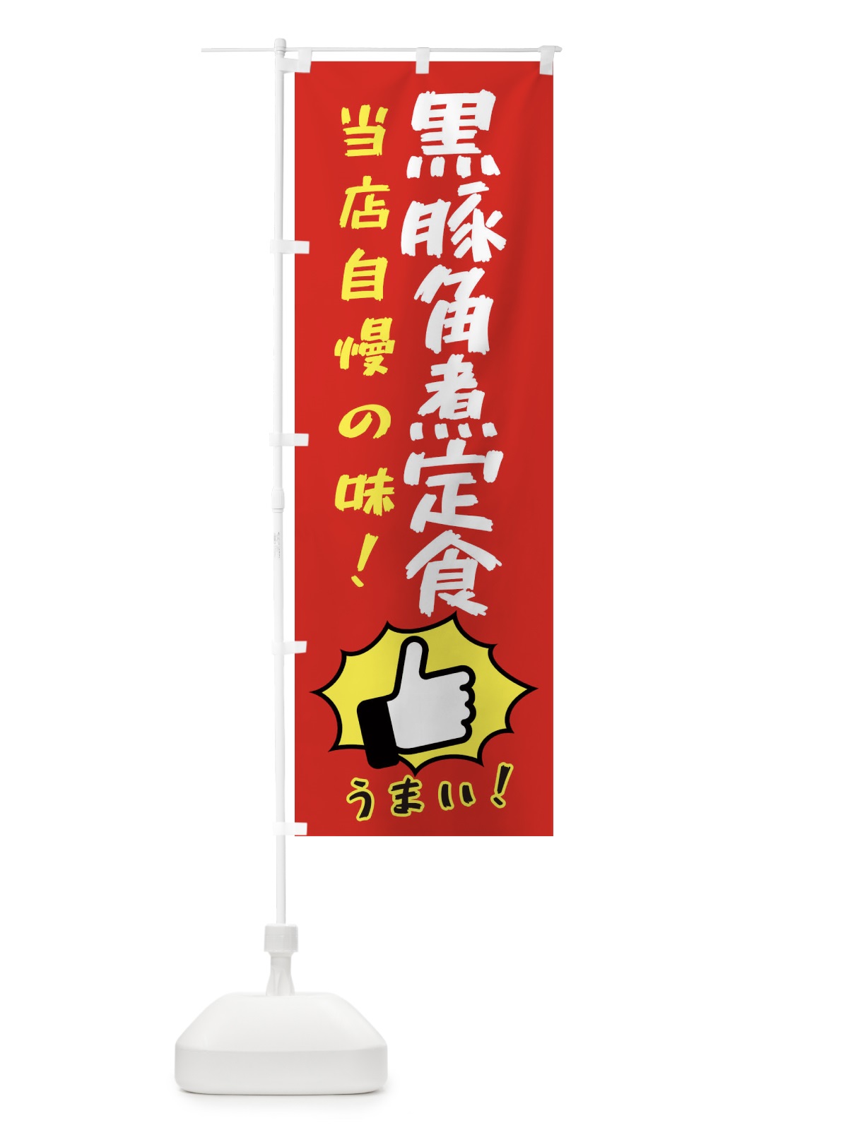 のぼり 黒豚角煮定食 のぼり旗 3CKF(デザイン【B】)