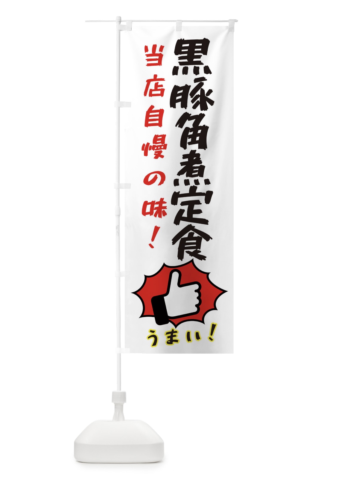 のぼり 黒豚角煮定食 のぼり旗 3CKF(デザイン【C】)