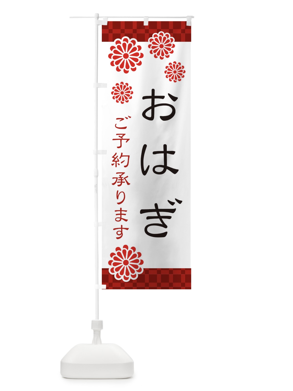 のぼり おはぎ のぼり旗 3CKG(デザイン【A】)