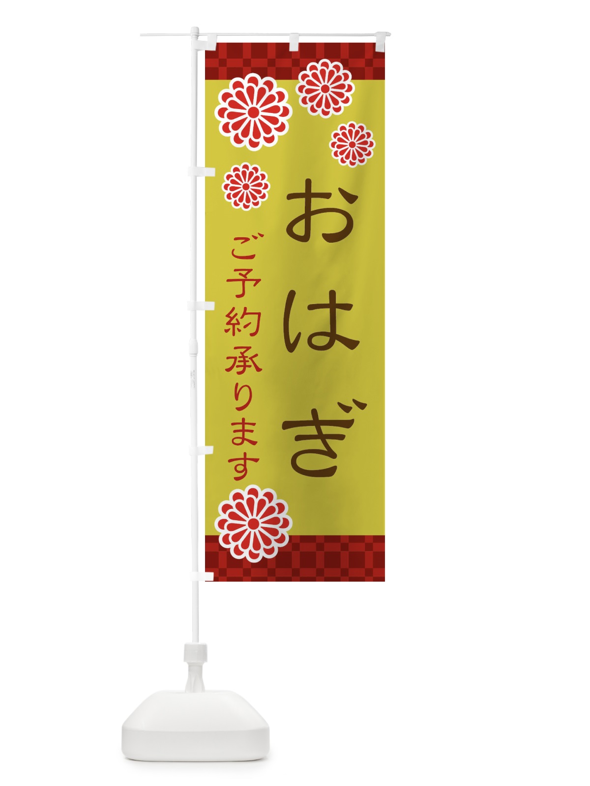 のぼり おはぎ のぼり旗 3CKG(デザイン【B】)