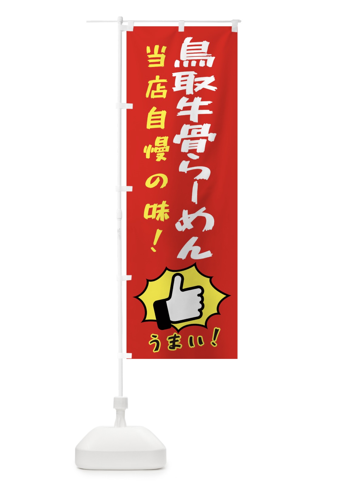 のぼり 鳥取牛骨らーめん のぼり旗 3CKK(デザイン【B】)