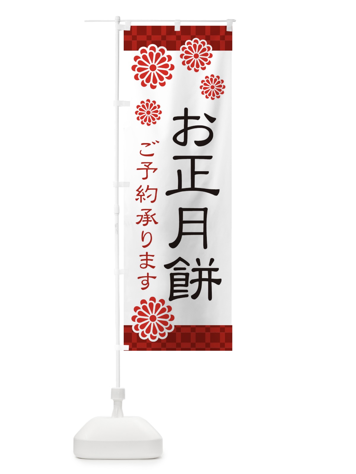 のぼり お正月餅 のぼり旗 3CKN(デザイン【A】)