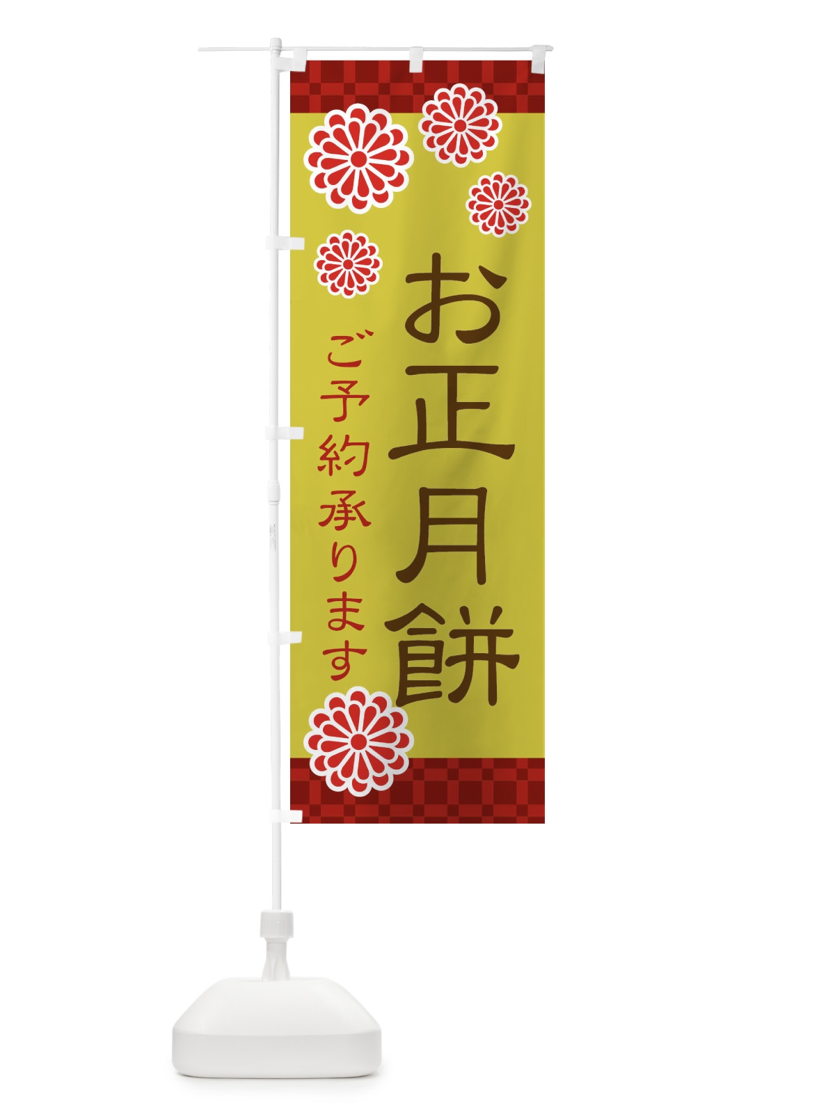 のぼり お正月餅 のぼり旗 3CKN(デザイン【B】)