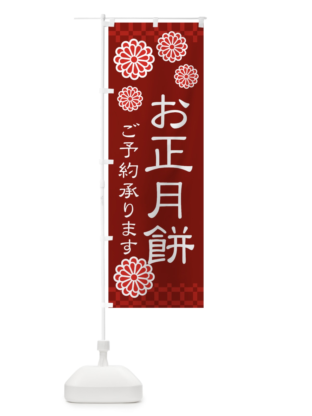 のぼり お正月餅 のぼり旗 3CKN(デザイン【C】)