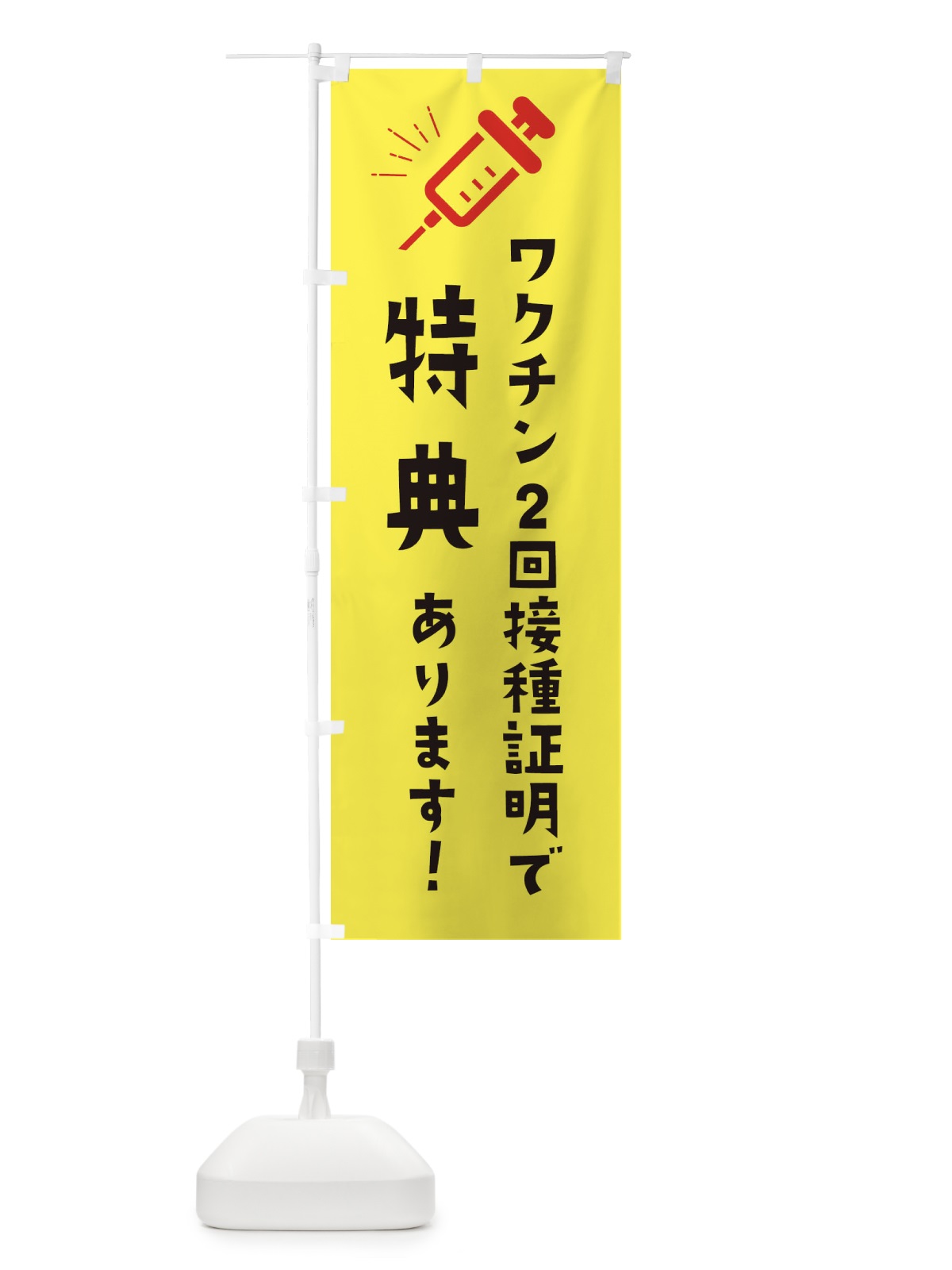のぼり ワクチン2回接種証明で特典 のぼり旗 3CKP(デザイン【A】)
