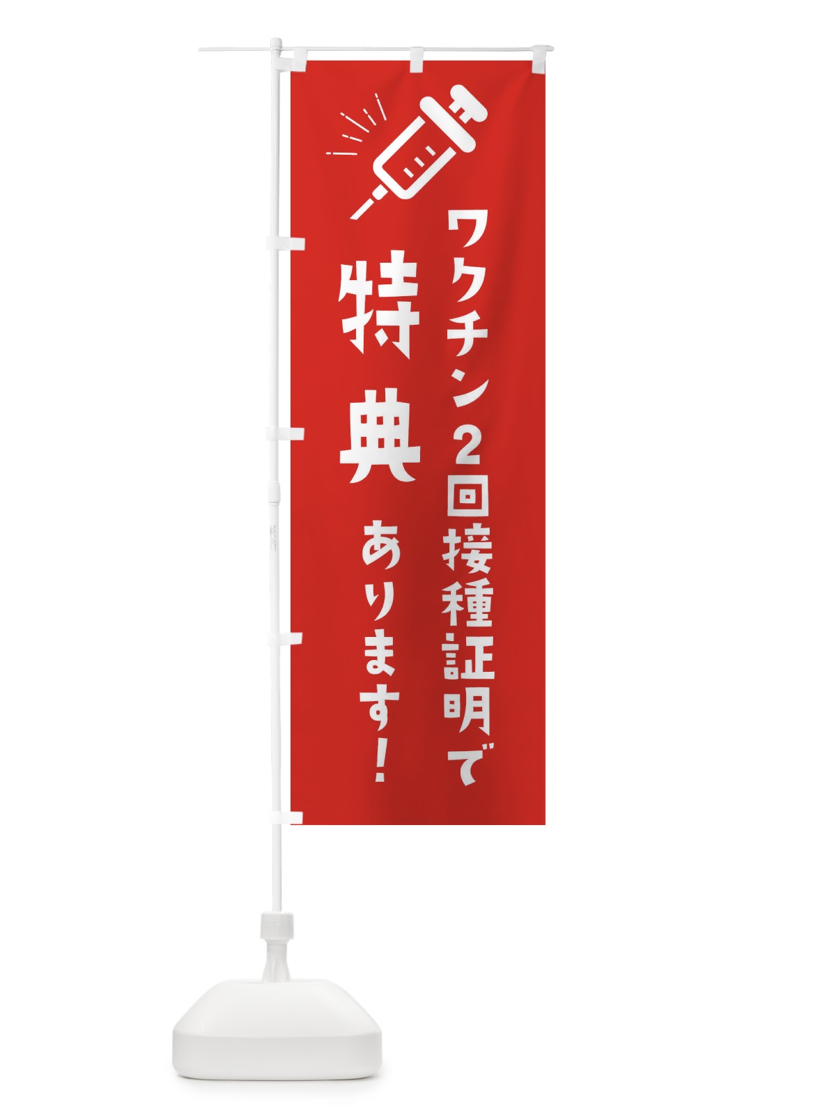 のぼり ワクチン2回接種証明で特典 のぼり旗 3CKP(デザイン【B】)