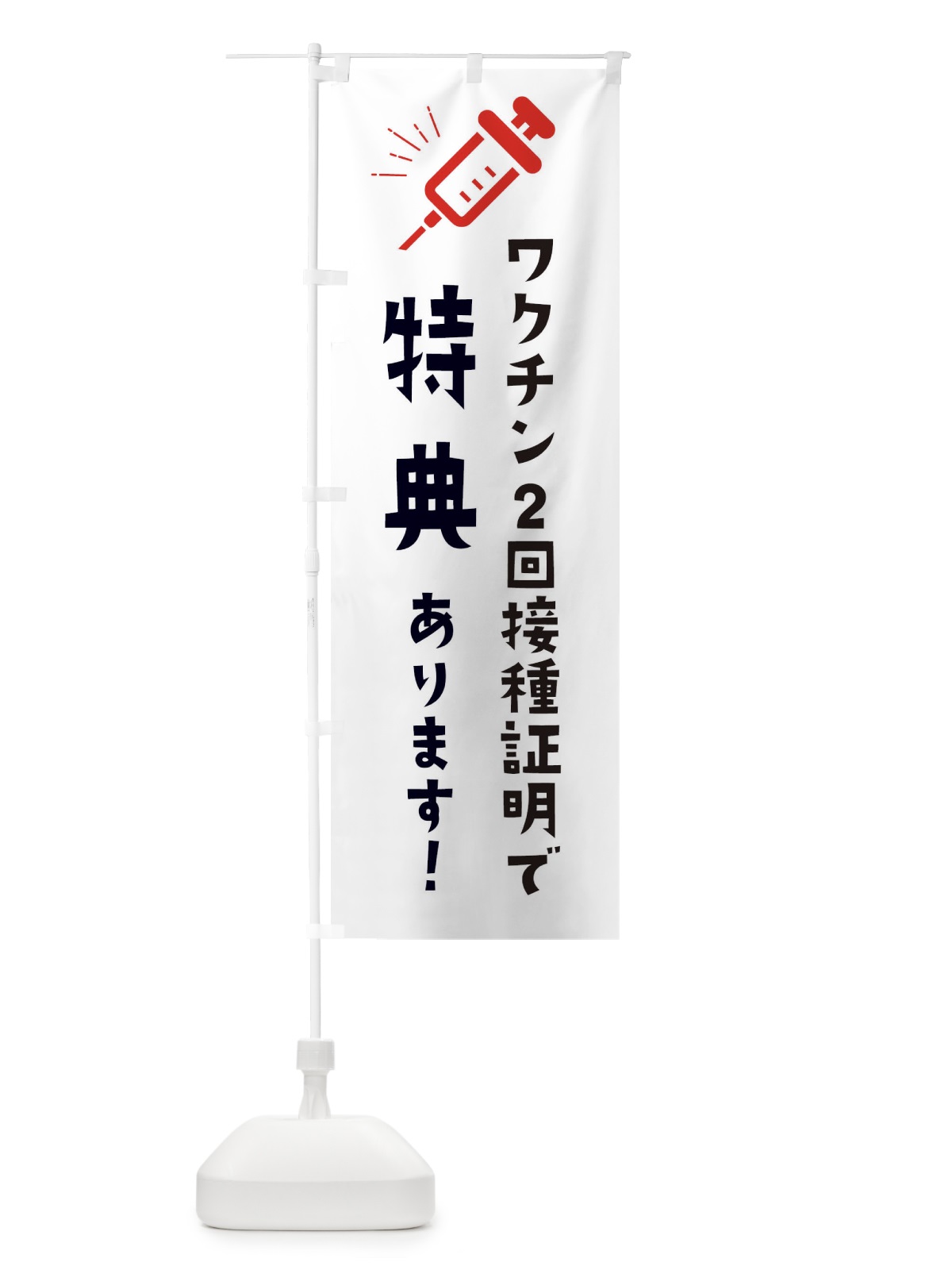 のぼり ワクチン2回接種証明で特典 のぼり旗 3CKP(デザイン【C】)