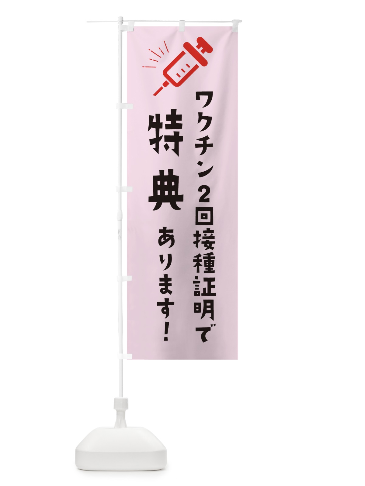 のぼり ワクチン2回接種証明で特典 のぼり旗 3CKR(デザイン【A】)