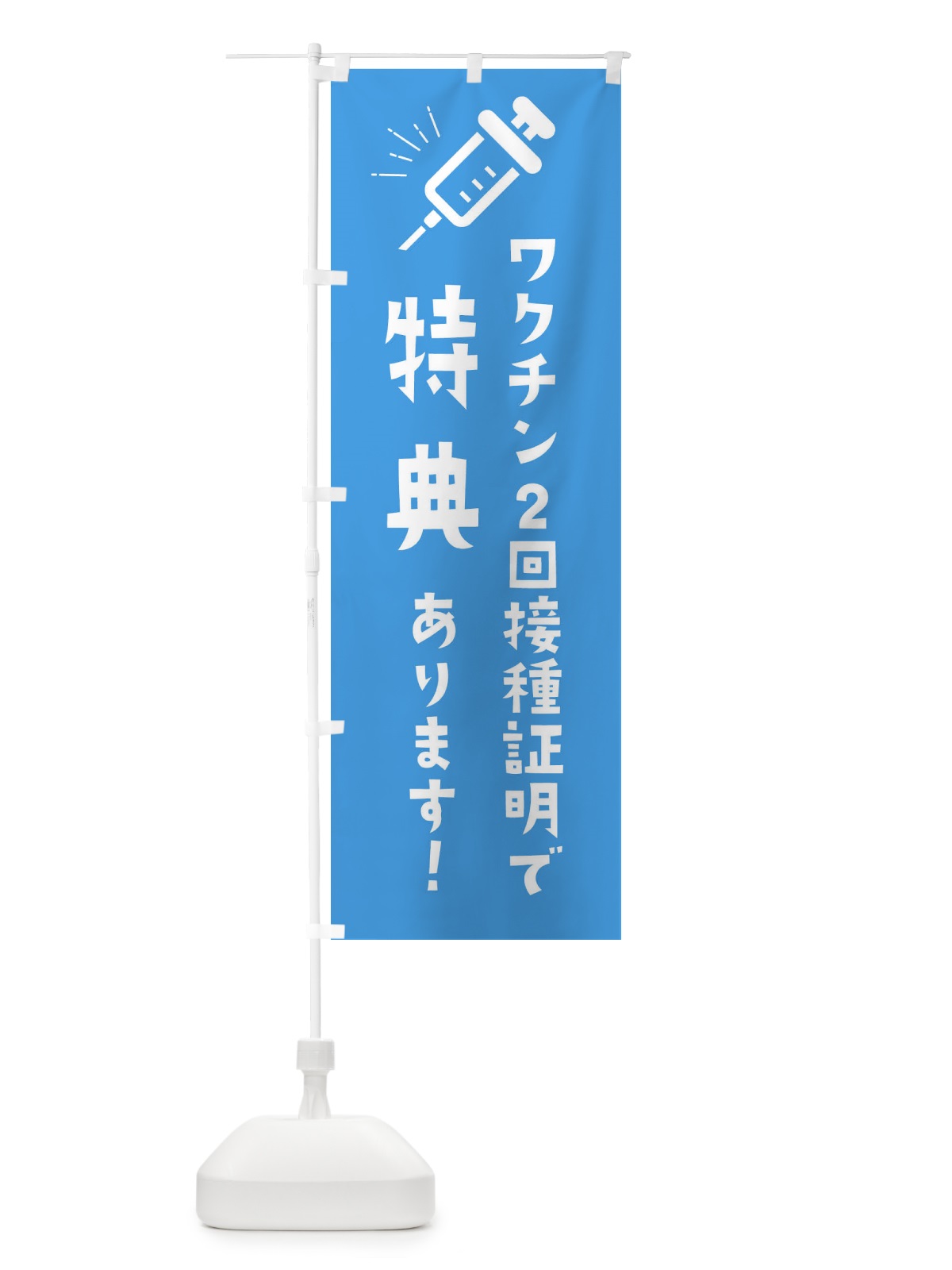 のぼり ワクチン2回接種証明で特典 のぼり旗 3CKR(デザイン【B】)