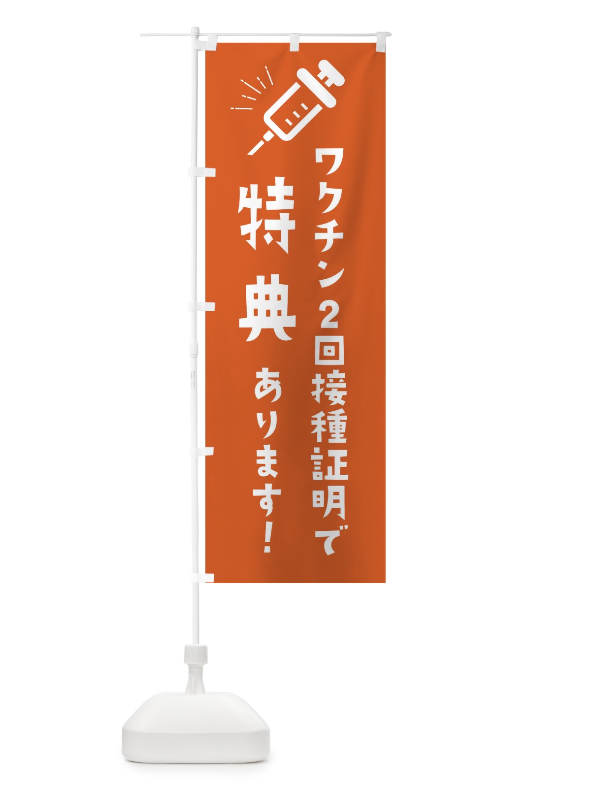 のぼり ワクチン2回接種証明で特典 のぼり旗 3CKR(デザイン【C】)