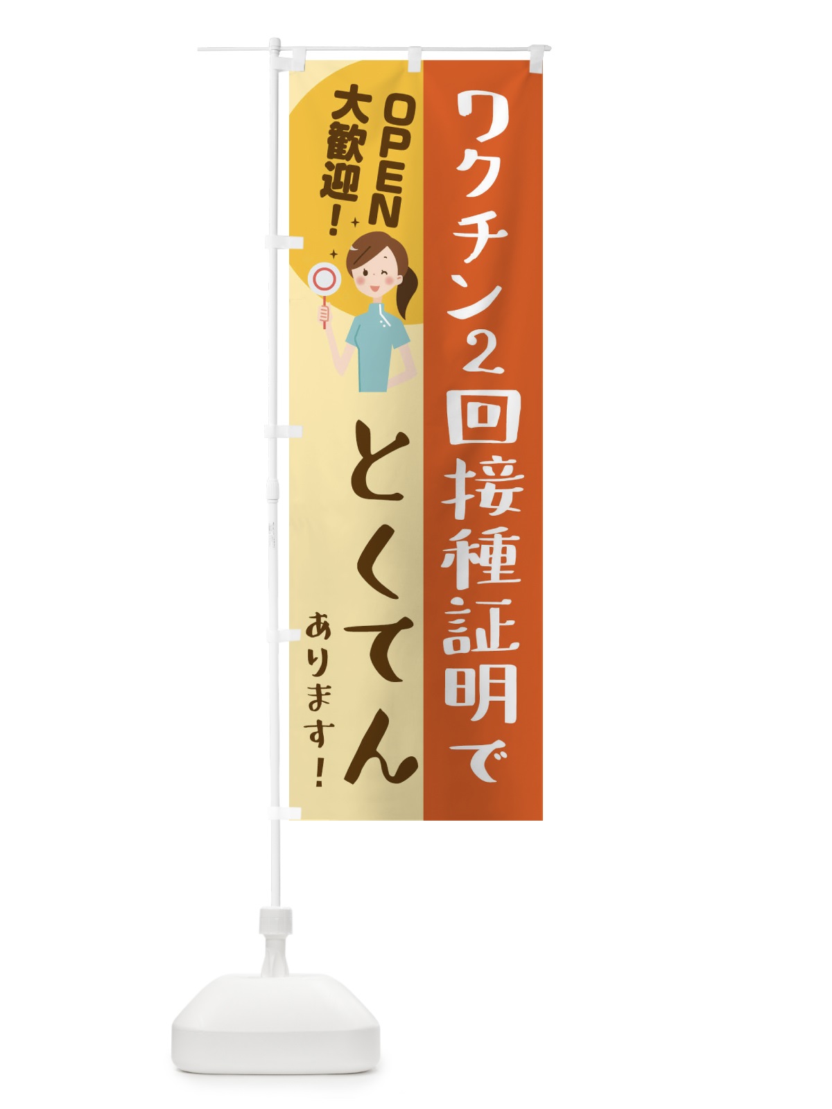 のぼり ワクチン2回接種証明で特典 のぼり旗 3CKS(デザイン【A】)