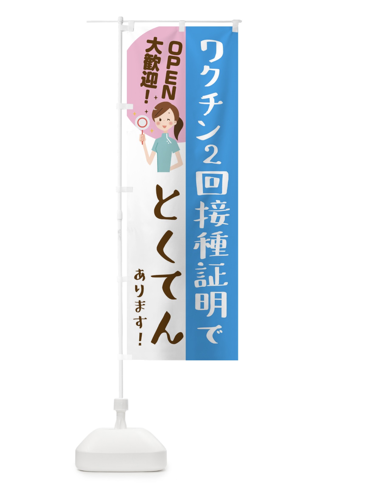 のぼり ワクチン2回接種証明で特典 のぼり旗 3CKS(デザイン【B】)