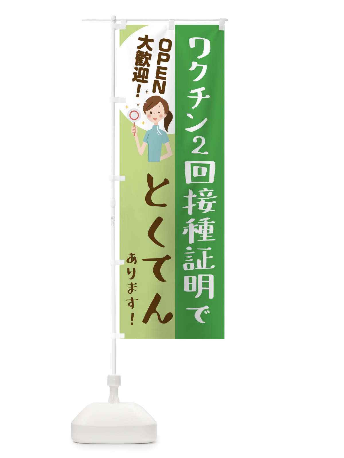 のぼり ワクチン2回接種証明で特典 のぼり旗 3CKS(デザイン【C】)