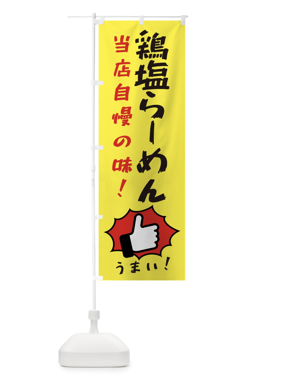 のぼり 鶏塩らーめん のぼり旗 3CKT(デザイン【A】)