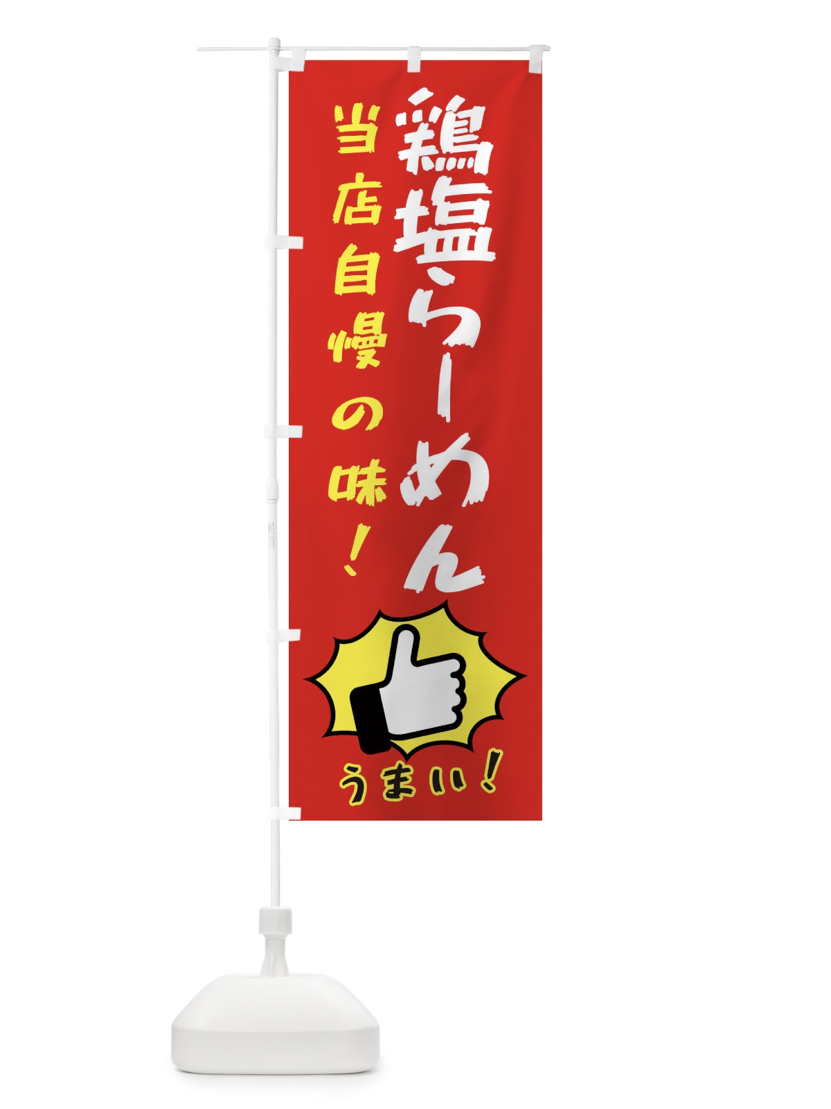 のぼり 鶏塩らーめん のぼり旗 3CKT(デザイン【B】)