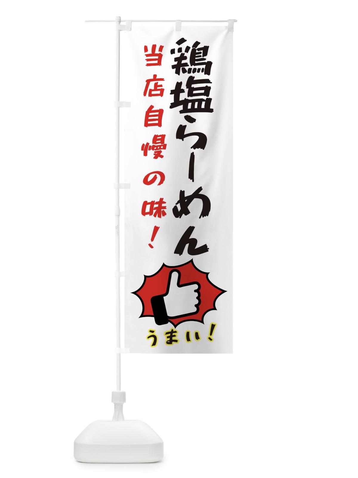 のぼり 鶏塩らーめん のぼり旗 3CKT(デザイン【C】)