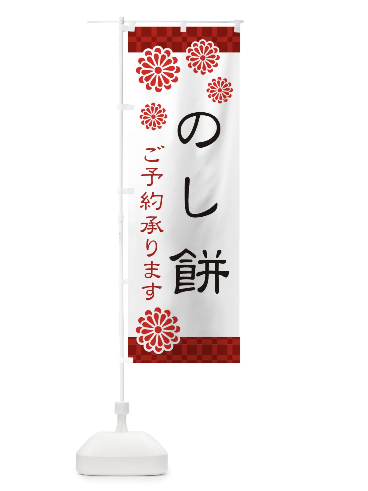 のぼり のし餅 のぼり旗 3CKW(デザイン【A】)