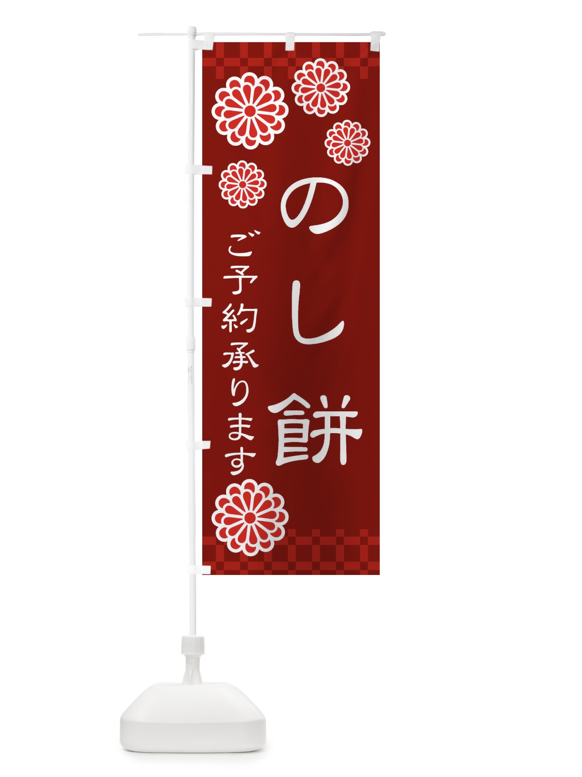 のぼり のし餅 のぼり旗 3CKW(デザイン【C】)