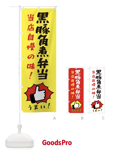 のぼり 黒豚角煮弁当 のぼり旗 3CKX