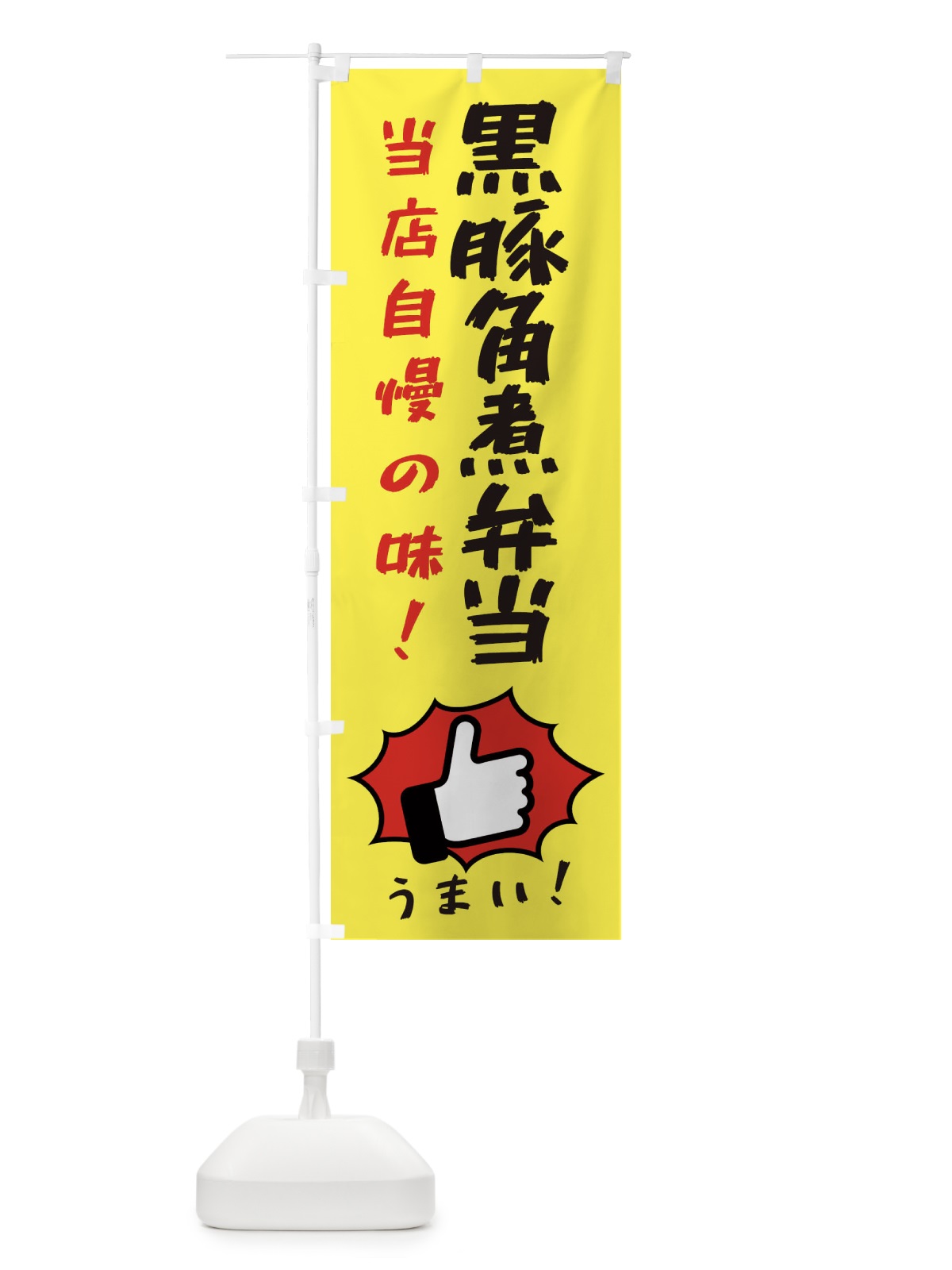 のぼり 黒豚角煮弁当 のぼり旗 3CKX(デザイン【A】)