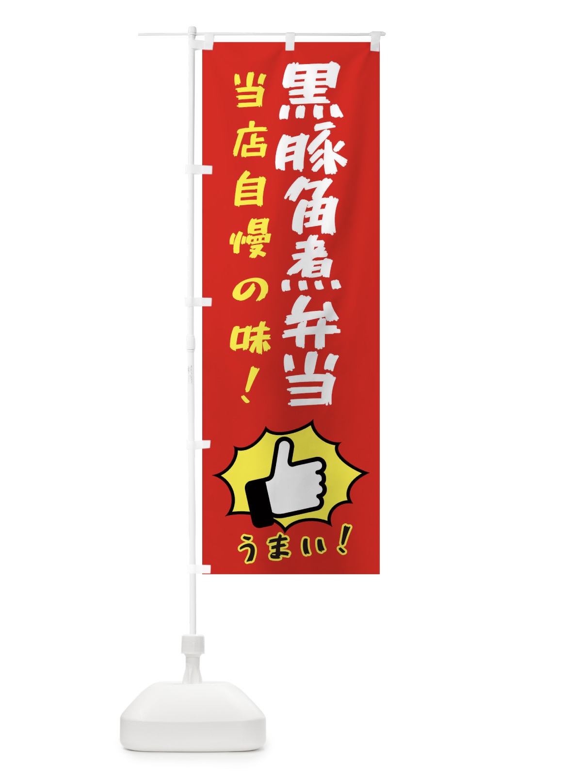 のぼり 黒豚角煮弁当 のぼり旗 3CKX(デザイン【B】)